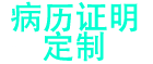 住院证明样本